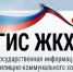Государственная информационная система ЖКХ - Газета Утро Родины