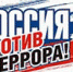 Терроризм – истоки и реалии - Анивская ЦБС