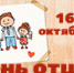 День отца - Анивская ЦБС