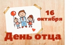 День отца