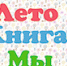 Лето. Книга. Мы - Анивская ЦБС