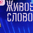 Итоги ХХ Сахалинского открытого областного конкурса чтецов «Живое слово» - Анивская ЦКС