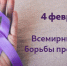 С 3 по 9 февраля – Неделя профилактики онкологических заболеваний. - Анивская ЦКС