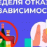 «Неделя отказа от зависимостей»: Шаг к активной жизни - Анивская ЦКС