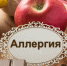 Неделя профилактики аллергических заболеваний - Анивская ЦКС