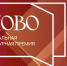 Второй сезон Национальной литературной премии «Слово» - Анивская ЦКС