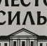 Место силы - Анивская ЦКС