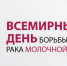 13-19 октября – Неделя борьбы с раком молочной железы (в честь месяца борьбы с раком молочной железы) - Анивская ЦКС