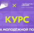 Система молодежной политики - Анивская ЦКС